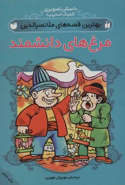 عکس مرغهای دانشمند