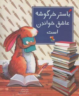 عکس باستر خرگوشه عاشق خواندن است (گلاسه)