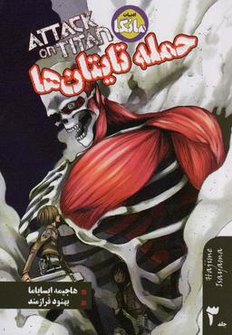 عکس مانگا فارسی حمله تایتان‌ها ۳ (ATTACK ON TITAN)، (کمیک استریپ)