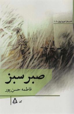 عکس صبر سبز