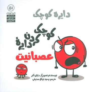 عکس دایره کوچک ۵۱ (کوچک کردن دایره عصبانیت)