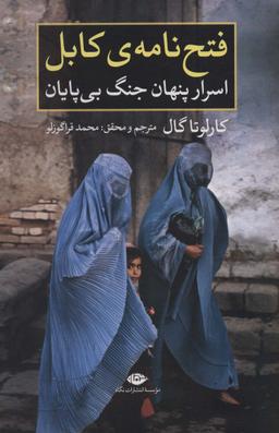 عکس فتح نامهٔ کابل: اسرار پنهان جنگ بی‌پایان