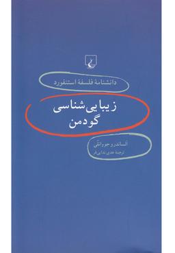 عکس زیبایی‌شناسی گودمن