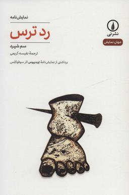 عکس رد ترس (جهان نمایش۲۷)