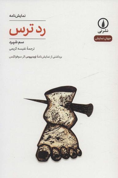 عکس رد ترس (جهان نمایش۲۷)