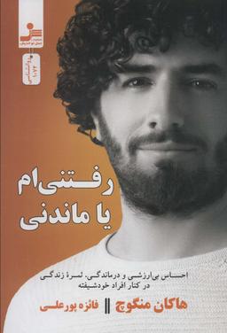 عکس رفتنی‌ام یا ماندنی