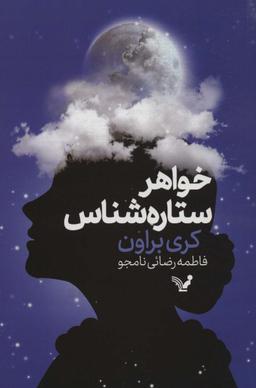 عکس خواهر ستاره شناس