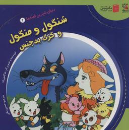 عکس دنیای شیرین قصه‌ها ۱ (شنگول و منگول و گرگ بدجنس)، (گلاسه)