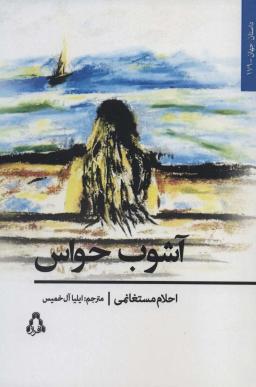 عکس آشوب حواس (داستان جهان۱۷۹)