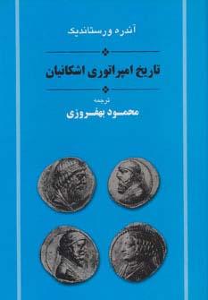 عکس تاریخ امپراتوری اشکانیان (مجموعه تاریخ ایران ۱۱)