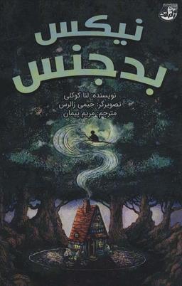 عکس نیکس بدجنس