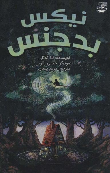 عکس نیکس بدجنس