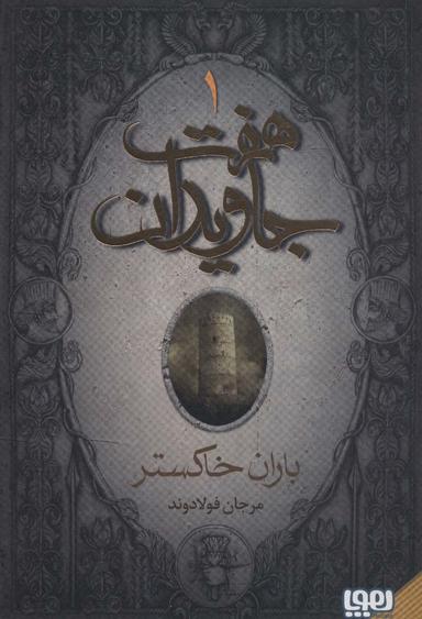 عکس هفت جاویدان (۳جلدی) هوپا