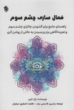 عکس فعال سازی چشم سوم (راهنمای جامع برای گشودن چاکرای چشم سوم و…)