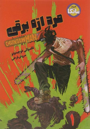 عکس مانگا فارسی مرد اره برقی ۱ (CHAINSAW MAN)، (کمیک استریپ)