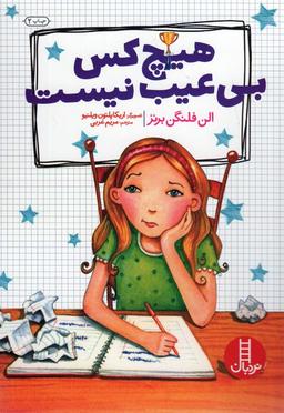 عکس هیچ کس بی‌عیب نیست (گلاسه)