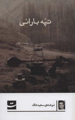 عکس تپه بارانی