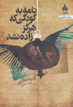 عکس نامه به کودکی که هرگز زاده نشد