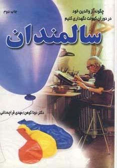 عکس سالمندان (چگونه از والدین خود در دوران کهولت نگهداری کنیم)