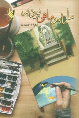 عکس ما ماه و ماهی بودیم