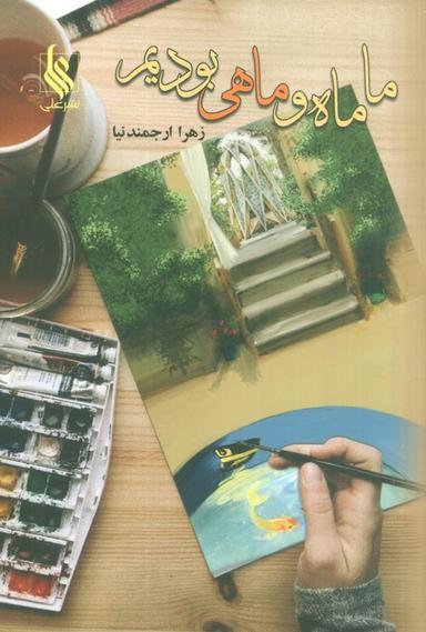 عکس ما ماه و ماهی بودیم