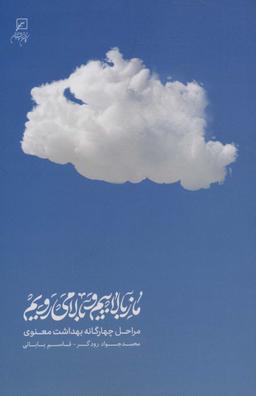 عکس ما ز بالاییم و بالا می‌رویم (مراحل چهارگانه بهداشت معنوی)