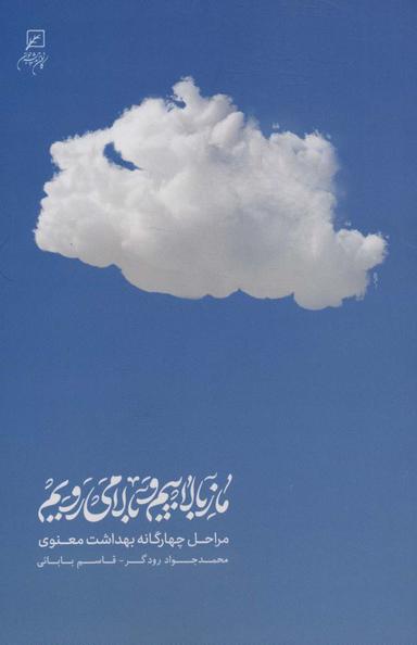 عکس ما ز بالاییم و بالا می‌رویم (مراحل چهارگانه بهداشت معنوی)
