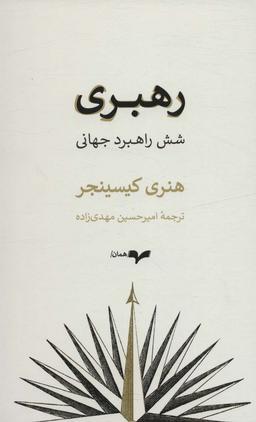 عکس رهبری (شش راهبرد جهانی)