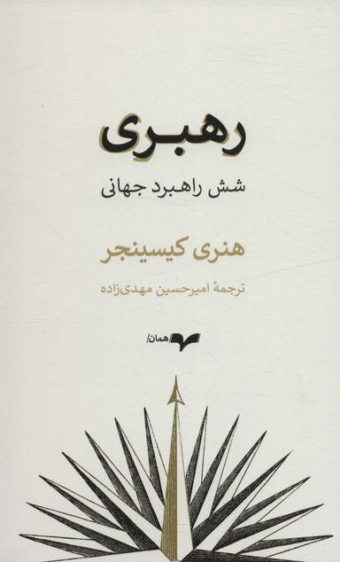 عکس رهبری (شش راهبرد جهانی)