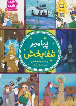 عکس پیامبران اولوالعزم ۴ (پیامبر شفابخش)