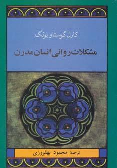 عکس مشکلات روانی انسان مدرن )