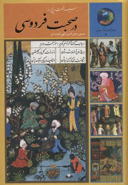 عکس سیصد و شصت و پنج روز در صحبت فردوسی (جوانان و فرهنگ جهانی ۷)