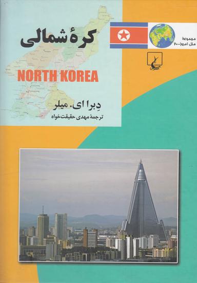 عکس کره شمالی