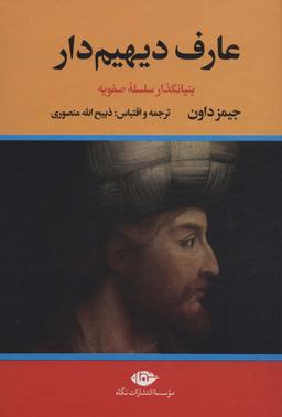 عکس ##عارف دیهیم دار (بنیانگذار سلسله صفویه)، (۲جلدی)