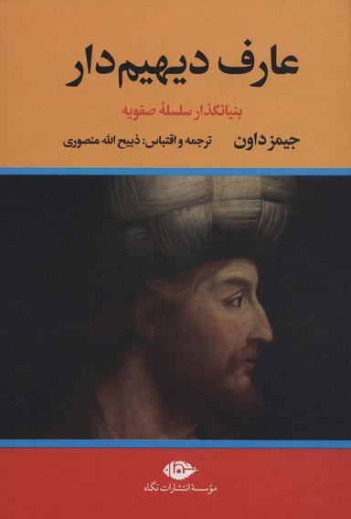 عکس ##عارف دیهیم دار (بنیانگذار سلسله صفویه)، (۲جلدی)