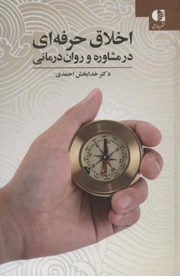عکس اخلاق حرفه‌ای در مشاوره و روان درمانی