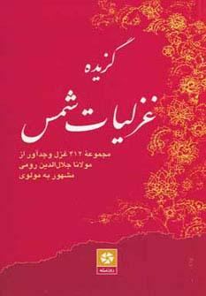 عکس گزیده غزلیات شمس