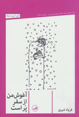عکس آغوش من از سفر پر است