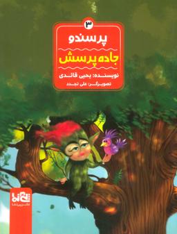 عکس پرسندو ۳ (جاده پرسش)، (گلاسه)