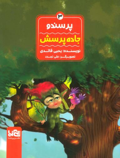 عکس پرسندو ۳ (جاده پرسش)، (گلاسه)
