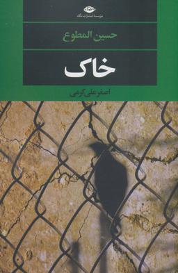 عکس خاک (ادبیات مدرن جهان، چشم و چراغ۱۴۹)