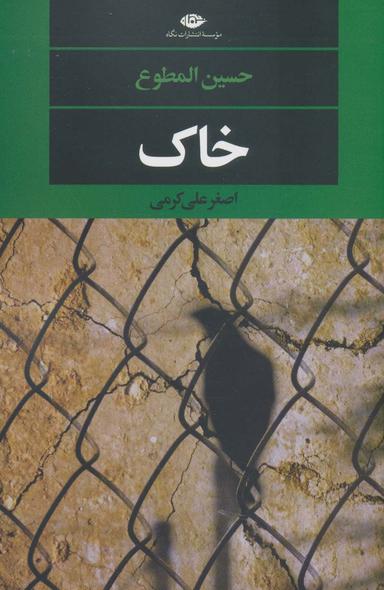 عکس خاک (ادبیات مدرن جهان، چشم و چراغ۱۴۹)