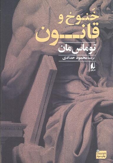 عکس خنوخ و قانون