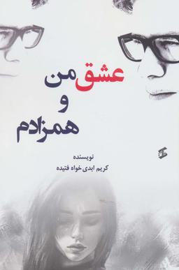 عکس عشق من و همزادم
