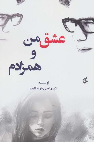 عکس عشق من و همزادم