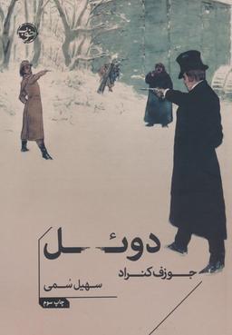 عکس دوئل