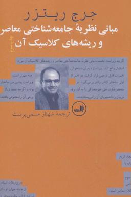 عکس مبانی نظریه جامعه‌شناختی معاصر و ریشه‌های کلاسیک آن