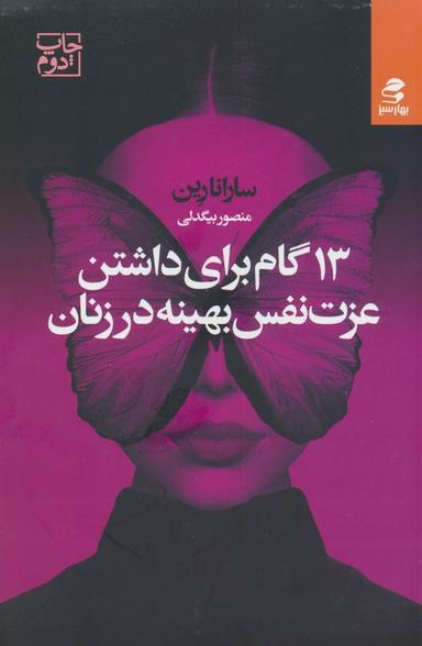عکس ۱۳ گام برای داشتن عزت نفس بهینه در زنان