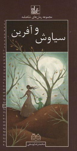عکس رمان‌های شاهنامه۲۷ (سیاوش و آفرین)