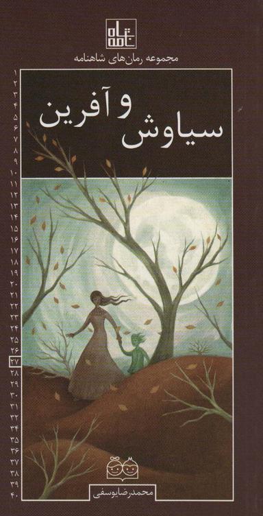 عکس رمان‌های شاهنامه۲۷ (سیاوش و آفرین)